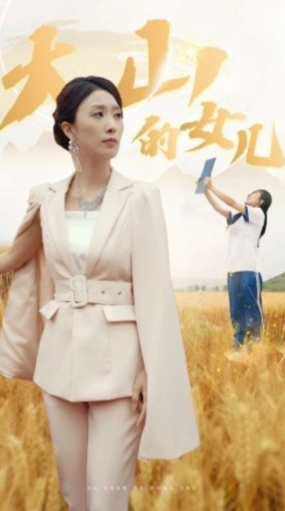 短剧《新：大山的女儿（78集全）虞彤&----于宙童》夸克网盘资源免费观看