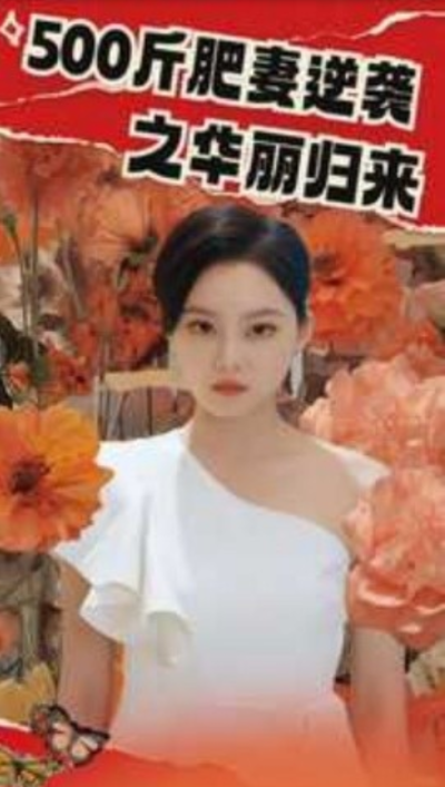 短剧《500斤肥妻逆袭之华丽归来（80集全）》夸克网盘资源免费观看