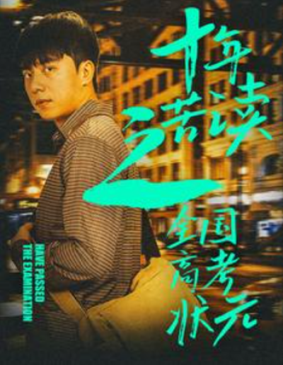 短剧《十年苦读之全国高考状元（金榜题名之荣耀九州）30集全》夸克网盘资源免费观看