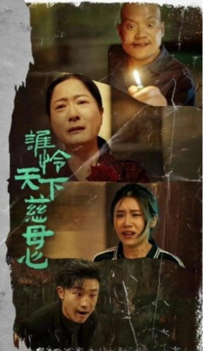 短剧《谁怜天下慈母心（71集全）》夸克网盘资源免费观看