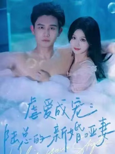 短剧《虐爱成宠：陆总的新婚哑妻（100集全）》夸克网盘资源免费观看