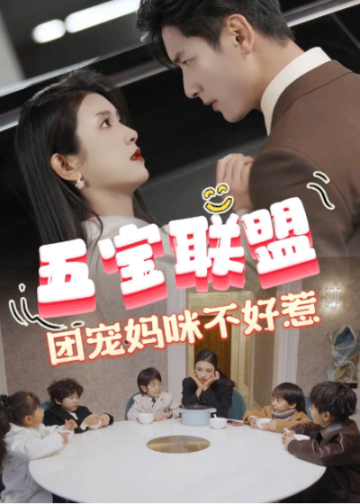短剧《五宝联盟，团宠妈咪不好惹（86集全）》夸克网盘资源免费观看