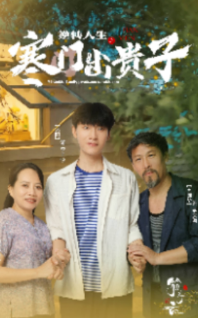 短剧《逆转人生之寒门出贵子（57集全）》夸克网盘资源免费观看