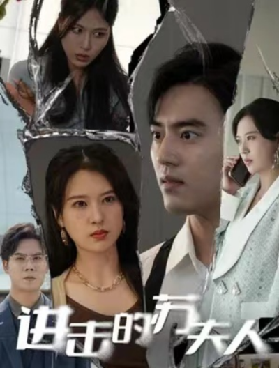 短剧《进击的苏夫人（80集全）》夸克网盘资源免费观看