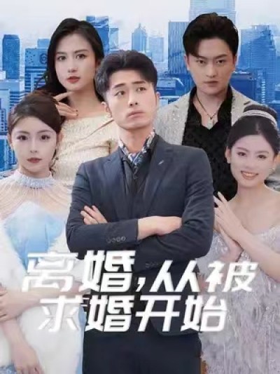 短剧《离婚后，我被美女跪地求婚（离婚，从被求婚开始）（93集全）》夸克网盘资源免费观看