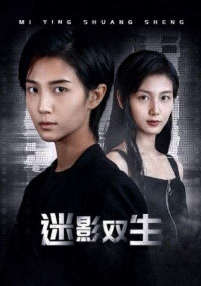 短剧《迷影双生（60集全）》夸克网盘资源免费观看