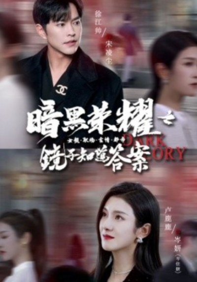 短剧《暗黑荣耀之镜子知道答案（95集全）卢c鹿鹿》夸克网盘资源免费观看