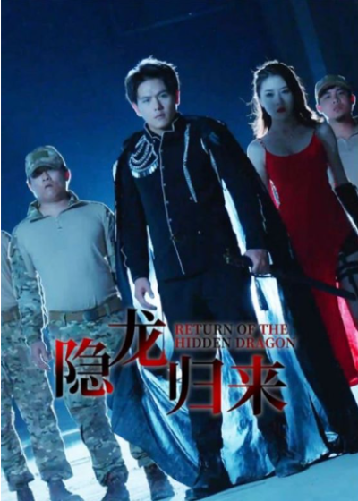 短剧《隐龙归来（88集全）》夸克网盘资源免费观看