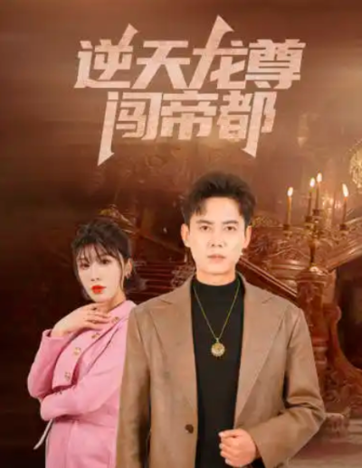 短剧《逆天龙尊闯帝都（80集全）》夸克网盘资源免费观看