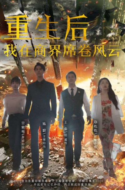 短剧《重生后我在商界席卷风云(100集全)》夸克网盘资源免费观看