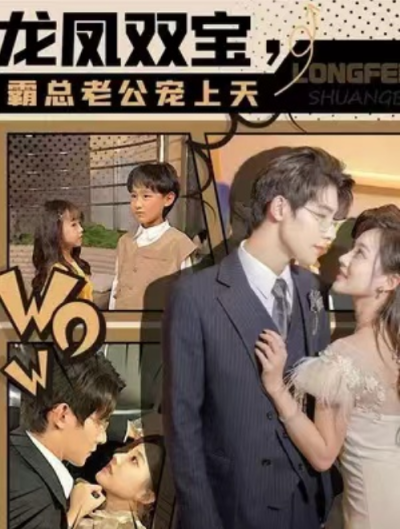短剧《龙凤双宝，霸总老公宠上天（88集全）》夸克网盘资源免费观看