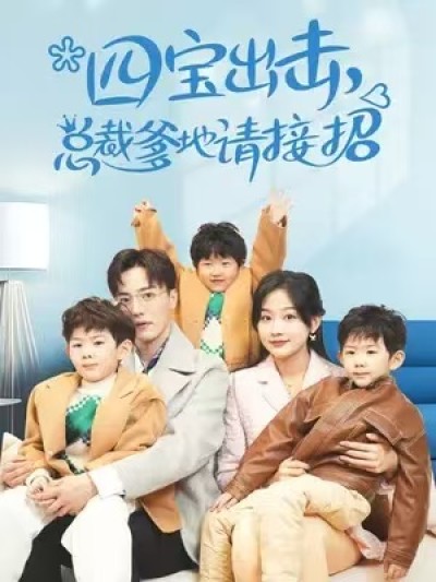 短剧《四宝出击总裁爹地请接招》夸克网盘资源免费观看