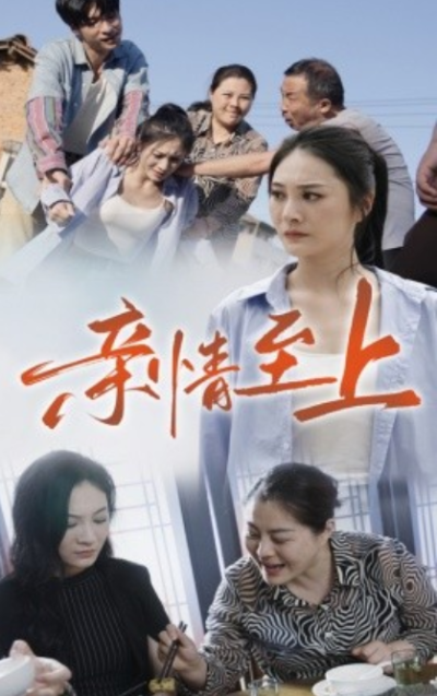 短剧《亲情至上（30集全）高笑笑》夸克网盘资源免费观看