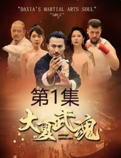 短剧《大夏武魂（84集全）》夸克网盘资源免费观看