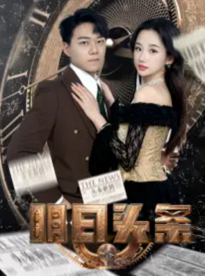 短剧《明日头条&----未来预告》（1-82集全）夸克网盘资源免费观看