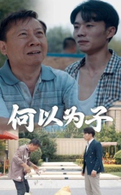 短剧《何以为子（62集全）》夸克网盘资源免费观看