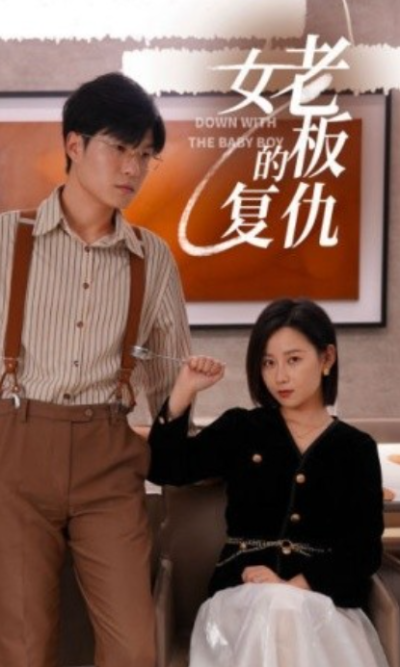 短剧《女老板的复仇（33集全）》夸克网盘资源免费观看