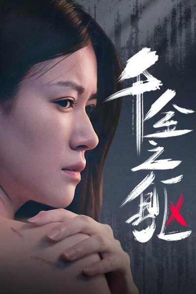 短剧《千金之躯（55集全）》夸克网盘资源免费观看
