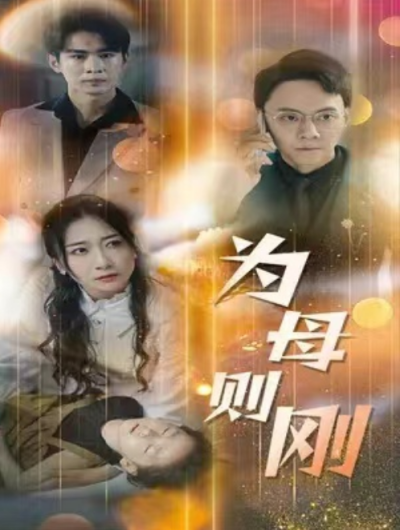 短剧《新版：为母则刚（60集全）》夸克网盘资源免费观看