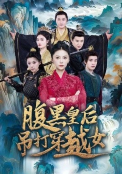 短剧《腹黑皇后吊打穿越女（39集全）》夸克网盘资源免费观看