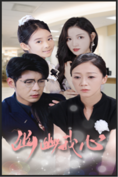 短剧《幽幽我心（30集全）》夸克网盘资源免费观看