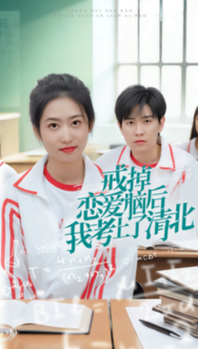 短剧《戒掉恋爱脑后我考上了清北（30集全）》夸克网盘资源免费观看