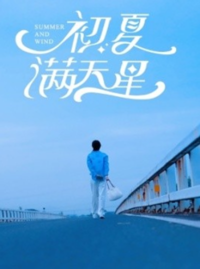 短剧《初夏满天星（75集全）》夸克网盘资源免费观看