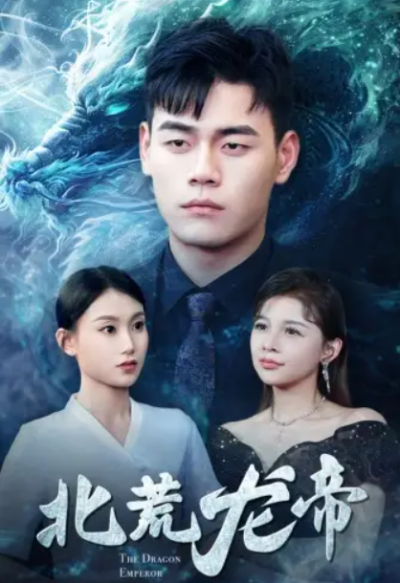 短剧《北荒龙帝（78集全）》夸克网盘资源免费观看