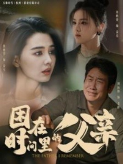 短剧《困在时间里的父亲（100集全）张楚萱》夸克网盘资源免费观看
