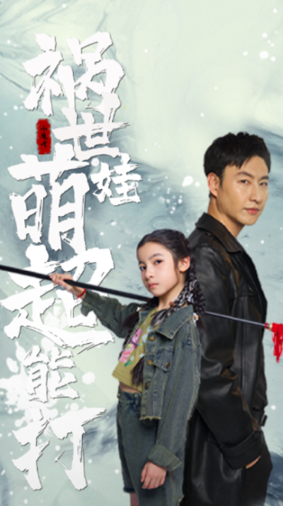 短剧《祸世萌娃超能打（79集全）》夸克网盘资源免费观看