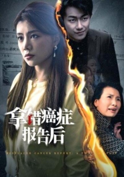 短剧《拿错癌症报告后（1-33集）》夸克网盘资源免费观看