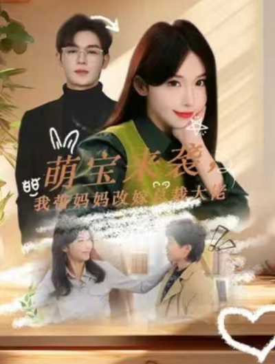 短剧《萌宝来袭，我替妈妈改嫁总裁大佬（71集全）房蕾》夸克网盘资源免费观看