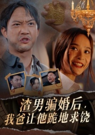 短剧《渣男骗婚后，我爸让他跪地求饶（37集全）》夸克网盘资源免费观看