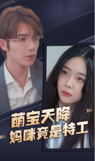 短剧《萌宝天降，妈咪竟是特工（妈咪是特工）（89集全）》夸克网盘资源免费观看
