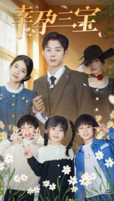 短剧《幸孕三宝（92集全）》夸克网盘资源免费观看