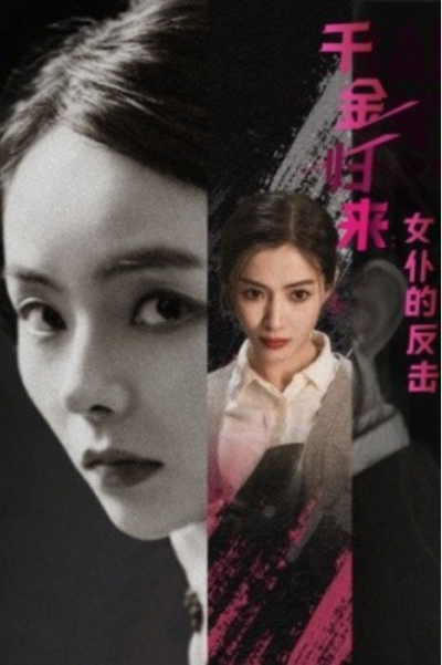 短剧《千金归来：女仆的反击（71集全）》夸克网盘资源免费观看