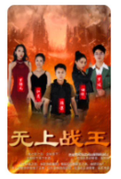 短剧《新：无上战王（99集全）》夸克网盘资源免费观看
