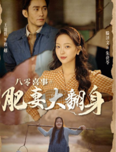 短剧《八零喜事之肥妻大翻身 （闪婚大佬我在80年代躺平了）80集全》夸克网盘资源免费观看