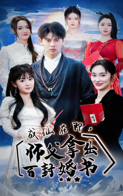 短剧《成仙在即，师傅拿出百封婚书（79集全）》夸克网盘资源免费观看