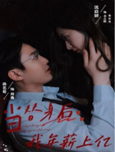 短剧《当替身后我年薪上亿（32集全）》夸克网盘资源免费观看