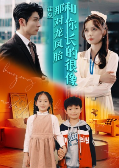 短剧《霍总那对龙凤胎和你长的很像（97集全）》夸克网盘资源免费观看
