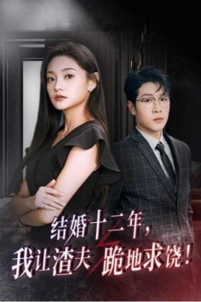 短剧《结婚十二年，我让渣夫跪地求饶！（39集全）》夸克网盘资源免费观看