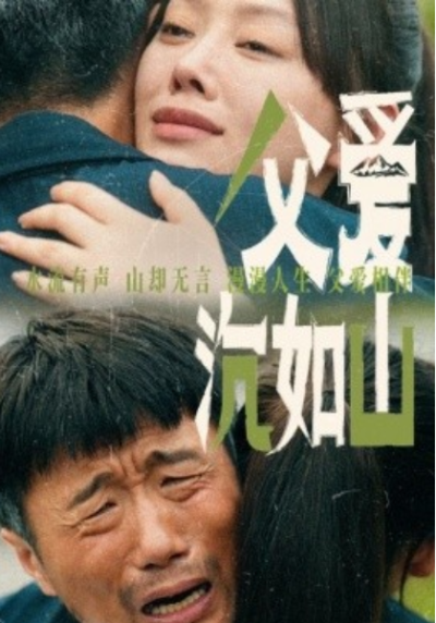 短剧《父爱沉如山（65集全）》夸克网盘资源免费观看