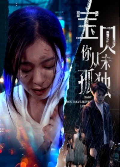 短剧《宝贝你从未孤独（55集全）》夸克网盘资源免费观看