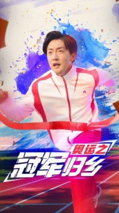 短剧《奥运之冠军归乡（31集全）》夸克网盘资源免费观看