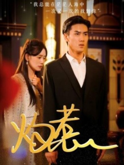 短剧《灼惹（1-44集）》夸克网盘资源免费观看