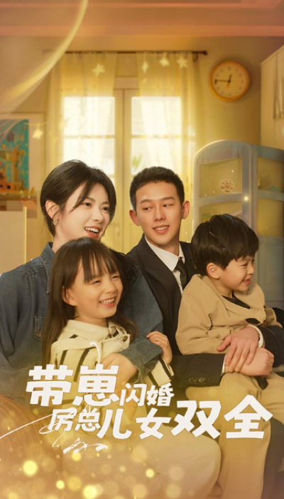 短剧《萌宝来袭高冷爹地宠妻超甜（带崽闪婚历总儿女双全）83集全》夸克网盘资源免费观看