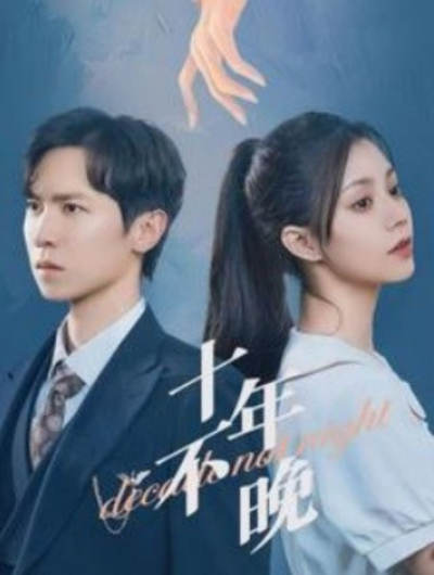 短剧《十年不晚（51集全）》夸克网盘资源免费观看
