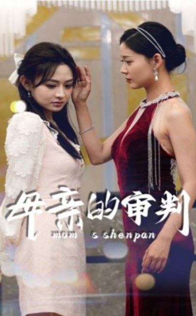 短剧《母亲的审判（60集全）》夸克网盘资源免费观看