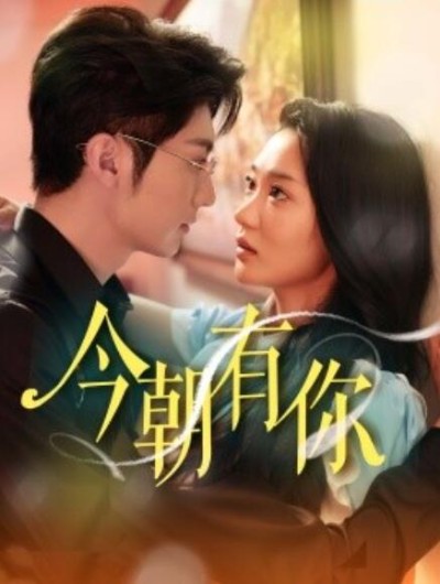 短剧《今朝有你（64集全）》完整版高清免费观看